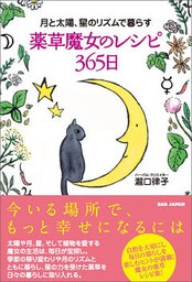 薬草魔女のレシピ365日