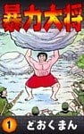 暴力大将 (1)