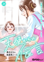 天使からの伝言-春日まなの助産師ノート- 38