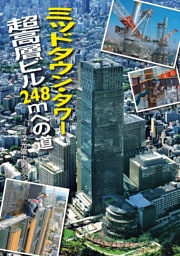 ミッドタウン・タワー 超高層ビル248mへの道