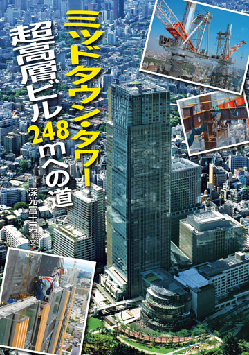 ミッドタウン・タワー 超高層ビル248mへの道