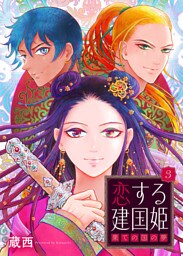 恋する建国姫・果ての国の夢【単話】 3