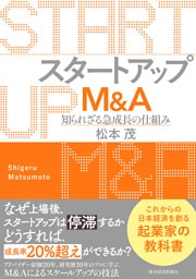 スタートアップＭ＆Ａ―知られざる急成長の仕組み