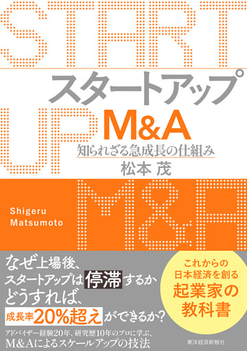 スタートアップＭ＆Ａ―知られざる急成長の仕組み