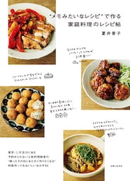 “メモみたいなレシピ”で作る家庭料理のレシピ帖