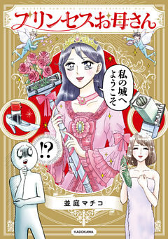プリンセスお母さん