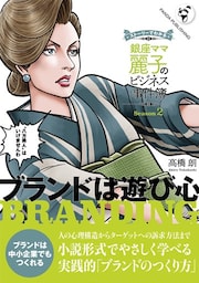 銀座ママ麗子のビジネス事件簿２