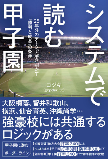 システムで読む甲子園