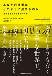 あなたの選択はどのように決まるのか　自由意志と自己責任の科学