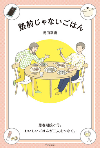 塾前じゃないごはん 思春期娘と母。おいしいごはんが二人をつなぐ。