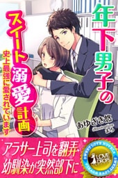 年下男子のスイート溺愛計画～史上最強に愛されています～