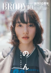 BRODY（ブロディ） 2025年10月号特別版「のんver.」