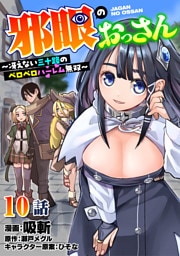 邪眼のおっさん～冴えない三十路のペロペロハーレム無双～10話