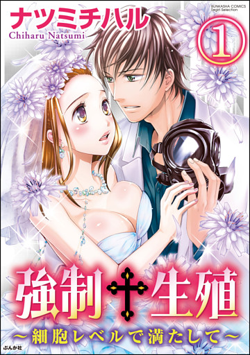 【dブック特別版】強制生殖～細胞レベルで満たして～（分冊版）