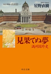 見果てぬ夢　満州国外史