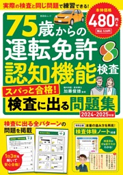 75歳からの運転免許認知機能検査 スパっと合格！検査に出る問題集 2024-2025年版 表紙