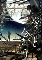 夜と会う。—放課後の僕と廃墟の死神—（新潮文庫nex）