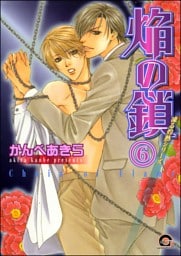 凍る灼熱（分冊版）　【第6話】