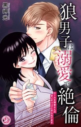狼男子は溺愛で絶倫 クールな御堂さんの甘いギャップにやられてます25