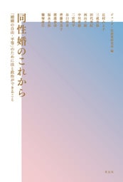 同性婚のこれから