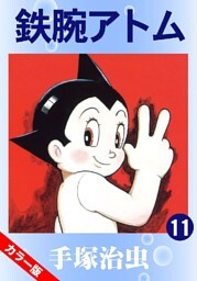 鉄腕アトム(カラー版) 11巻