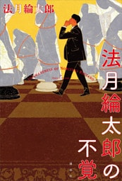 法月綸太郎の不覚