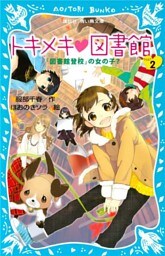 トキメキ　図書館　ＰＡＲＴ２　－「図書館登校」の女の子？－