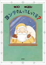 ヨンタさんってしってる？
