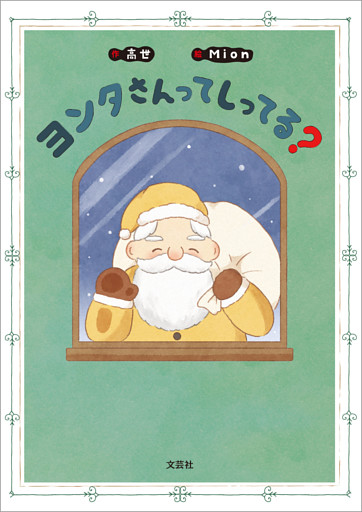 ヨンタさんってしってる？