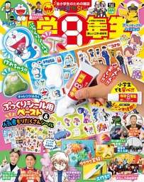 てれびくんの最新号 | dマガジンなら2,400誌以上の人気雑誌が読み放題！