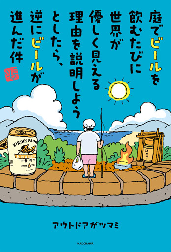 庭でビールを飲むたびに世界が優しく見える理由を説明しようとしたら、逆にビールが進んだ件