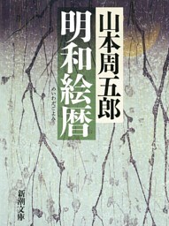 明和絵暦