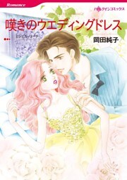嘆きのウエディングドレス【分冊】 10巻
