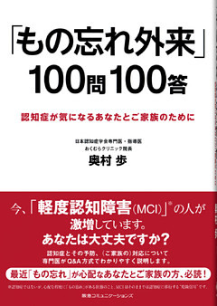 「もの忘れ外来」１００問１００答