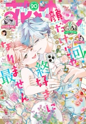 【電子版】花とゆめ 20号（2025年）