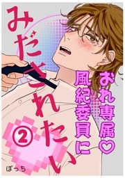 おれ専属♡風紀委員にみだされたい 2