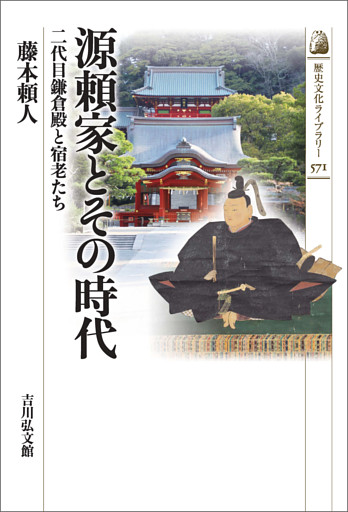 源頼家とその時代　－二代目鎌倉殿と宿老たち－