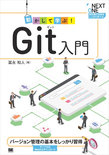 動かして学ぶ！Git入門