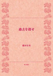 過去を殺せ