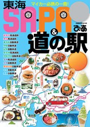 東海 SA・PA＆道の駅ぴあ