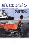夏のエンジン
