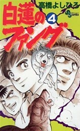 白蓮のファング（４）