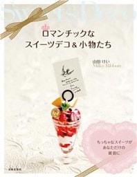 ロマンチックなスイーツデコ＆小物たち