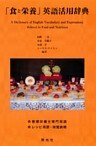 「食と栄養」英語活用辞典