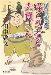 鍋奉行犯科帳　猫と忍者と太閤さん
