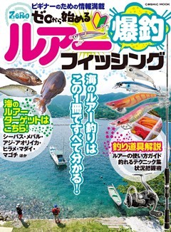 ゼロから始める 爆釣ルアーフィッシング