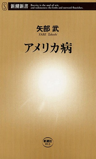 アメリカ病（新潮新書）