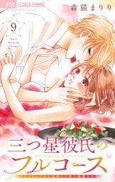 三つ星彼氏のフルコース～イケメンシェフから美味しく甘く溺愛される～【マイクロ】（９）