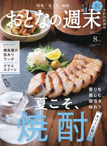おとなの週末 2025年8月号