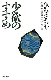 少欲のすすめ